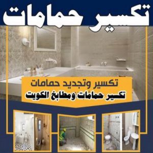 معلم تكسير - معلم تكسير بالكويت - مقاول تكسير - ابوسعيد📞90933709 - مقاول تكسير بالكويت - تكسير خرسانه - تكسير ارضيات - تكسير حوائط - مقاول هدم - تكسير سيراميك 7 تكسير حمامات