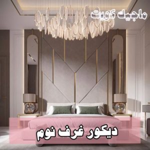 دكور غرف نوم9 صباغ المطلاع - رقم صباغ المطلاع - اصباغ المطلاع - علي 97319277 - صباغ المطلاع رخيص - صباغ هندي المطلاع - رقم صباغ المطلاع - صباغ منازل المطلاع - صباغين المطلاع