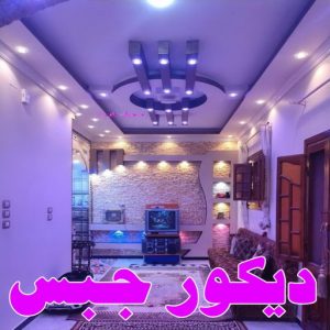 ديكور جبس بورد صباغ المطلاع - رقم صباغ المطلاع - اصباغ المطلاع - علي 97319277 - صباغ المطلاع رخيص - صباغ هندي المطلاع - رقم صباغ المطلاع - صباغ منازل المطلاع - صباغين المطلاع