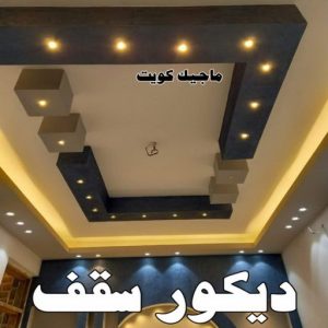 ديكور سقف صباغ المطلاع - رقم صباغ المطلاع - اصباغ المطلاع - علي 97319277 - صباغ المطلاع رخيص - صباغ هندي المطلاع - رقم صباغ المطلاع - صباغ منازل المطلاع - صباغين المطلاع
