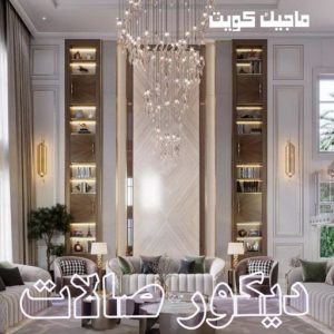 ديكور صالات444 صباغ المطلاع - رقم صباغ المطلاع - اصباغ المطلاع - علي 97319277 - صباغ المطلاع رخيص - صباغ هندي المطلاع - رقم صباغ المطلاع - صباغ منازل المطلاع - صباغين المطلاع