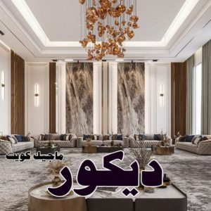 ديكور2025 صباغ المطلاع - رقم صباغ المطلاع - اصباغ المطلاع - علي 97319277 - صباغ المطلاع رخيص - صباغ هندي المطلاع - رقم صباغ المطلاع - صباغ منازل المطلاع - صباغين المطلاع