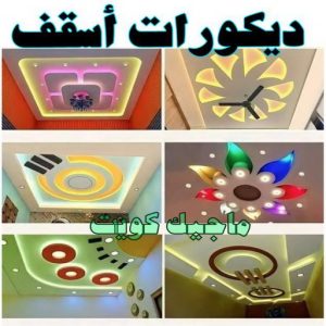 ديكورات اسقف صباغ المطلاع - رقم صباغ المطلاع - اصباغ المطلاع - علي 97319277 - صباغ المطلاع رخيص - صباغ هندي المطلاع - رقم صباغ المطلاع - صباغ منازل المطلاع - صباغين المطلاع