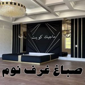 صباغ غرف نوم6 صباغ المطلاع - رقم صباغ المطلاع - اصباغ المطلاع - علي 97319277 - صباغ المطلاع رخيص - صباغ هندي المطلاع - رقم صباغ المطلاع - صباغ منازل المطلاع - صباغين المطلاع