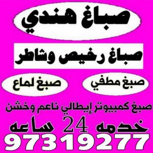 صباغ جنوب الجهراء - صباغ رخيص - صباغ شاطر - ابوحسين 97319277 - صباغ الكويت - اصباغ الكويت - صباغ الجهراء - صباغ الفروانية - صباغ هندي - صباغ ممتاز - رقم صباغ 22 صباغ هندي