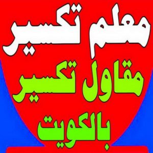 معلم تكسير - معلم تكسير بالكويت - مقاول تكسير - ابوسعيد📞90933709 - مقاول تكسير بالكويت - تكسير خرسانه - تكسير ارضيات - تكسير حوائط - مقاول هدم - تكسير سيراميك 3 معلم تكسير