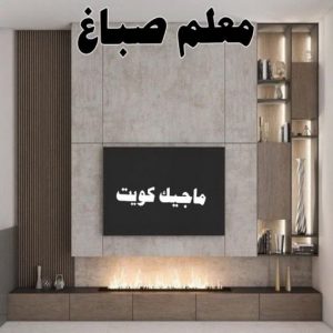 معلم صباغ صباغ المطلاع - رقم صباغ المطلاع - اصباغ المطلاع - علي 97319277 - صباغ المطلاع رخيص - صباغ هندي المطلاع - رقم صباغ المطلاع - صباغ منازل المطلاع - صباغين المطلاع