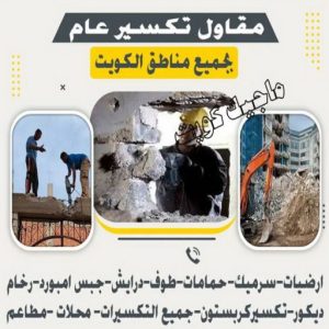 معلم تكسير - معلم تكسير بالكويت - مقاول تكسير - ابوسعيد📞90933709 - مقاول تكسير بالكويت - تكسير خرسانه - تكسير ارضيات - تكسير حوائط - مقاول هدم - تكسير سيراميك 4 مقاول تكسير
