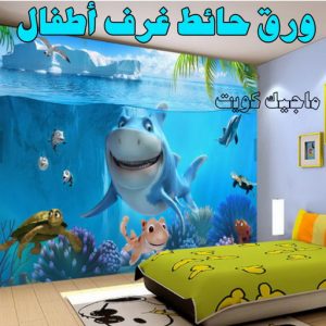 ورق حائط غرف اطفال صباغ المطلاع - رقم صباغ المطلاع - اصباغ المطلاع - علي 97319277 - صباغ المطلاع رخيص - صباغ هندي المطلاع - رقم صباغ المطلاع - صباغ منازل المطلاع - صباغين المطلاع