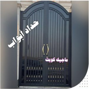  تركيب وتصليح الأبواب الحديد