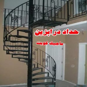 حداد درابزين