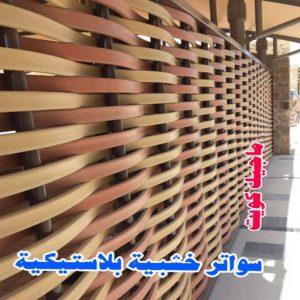 سواتر خشبية بلاستيكية