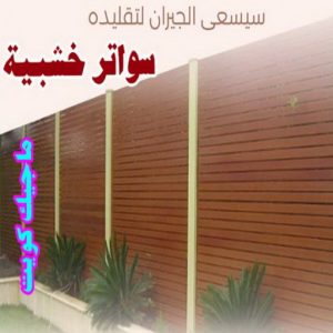 السواتر الخشبية