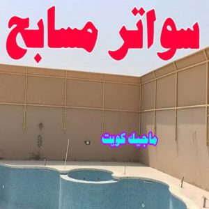 سواتر مسابح
