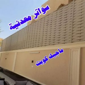 سواتر حديدية