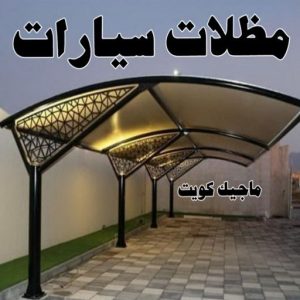 تركيب مظلات سيارات