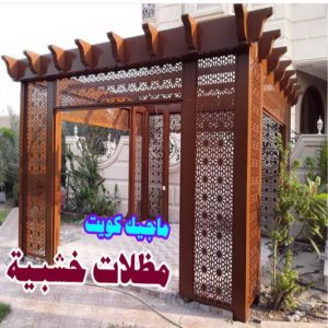 مظلات سيارات خشبية 