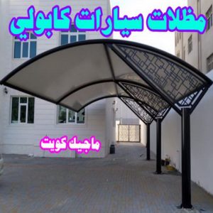 مظلات سيارات كابولي 