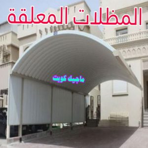 مظلات السيارات المعلقة 