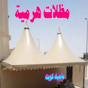 مظلات سيارات شكل مخروطي 