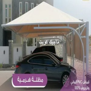 مظلات سيارات شكل الهرمية
