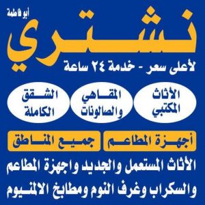 نشتري اثاث مستعمل الكويت نشتري الاثاث المستعمل - ابواحمد 60931739 - شراء اثاث مستعمل - شراء الاثاث - شراء الاثاث المستعمل - شراء مستعمل - يشترون اثاث مستعمل - شراء عفش مستعمل - نشتري الاثاث