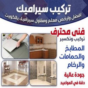 تركيب سيراميك - معلم سيراميك باكستاني - ابوحسن📞55703512 - فني سيراميك - مقاول سيراميك - معلم سيراميك - معلم سيراميك الجهراء - معلم سيراميك الجهراء - معلم سيراميك هندي 17 1723913455169701680 تركيب سيراميك - معلم سيراميك باكستاني - ابوحسن📞55703512 - فني سيراميك - مقاول سيراميك - معلم سيراميك - معلم سيراميك الجهراء - معلم سيراميك الجهراء - معلم سيراميك هندي