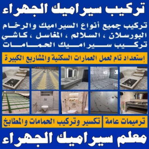 تركيب سيراميك الجهراء - معلم سيراميك الجهراء - ابوسعيد📞90933709 - معلم تركيب سيراميك الجهراء - مقاول تركيب سيراميك الجهراء - فني تركيب سيراميك الجهراء 3 تركيب سيراميك الجهراء معلم سيراميك الجهراء تركيب سيراميك الجهراء - معلم سيراميك الجهراء - ابوسعيد📞90933709 - معلم تركيب سيراميك الجهراء - مقاول تركيب سيراميك الجهراء - فني تركيب سيراميك الجهراء
