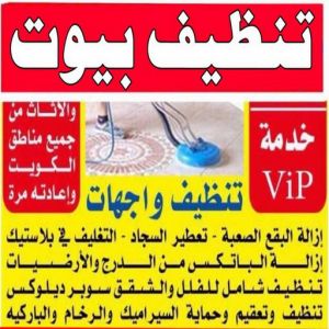 شركة تنظيف منازل - شركة تنظيف شقق - رقم شركة تنظيف - تنظيف بالكويت📞66991461 - شركة تنظيف منازل ٢٤ ساعة - شركة تنظيف منازل رخيصة الكويت - شركة تنظيف بالكويت 7 تنظيف بيوت
