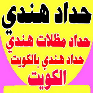 حداد هندي رخيص6 حداد هندي - حداد هندي رخيص - يوسف📞98053072 - رقم حداد هندي - حداد مظلات هندي - حداد هندي بالكويت - حداد هندي الجهراء - حداد هندي الفروانية