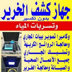 كشف خرير - جهاز كشف الخرير - ابوسعيد📞90933709 - شركة كشف خرير - كشف الخرير - كشف تسربات المياه - خرير الماء - كشف خرير المياه - عازل اسطح - عازل 3 فغفغف كشف خرير - جهاز كشف الخرير - ابوسعيد📞90933709 - شركة كشف خرير - كشف الخرير - كشف تسربات المياه - خرير الماء - كشف خرير المياه - عازل اسطح - عازل