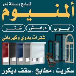 المنيوم - فني المنيوم - بالكويت 60074310 - المنيوم الكويت - شتر المنيوم - تركيب المنيوم - معلم المنيوم - فني شتر - تفصيل المنيوم - فني المنيوم وشتر 3 فني المنيوم باكستاني الكويت.33 المنيوم - فني المنيوم - بالكويت 60074310 - المنيوم الكويت - شتر المنيوم - تركيب المنيوم - معلم المنيوم - فني شتر - تفصيل المنيوم - فني المنيوم وشتر