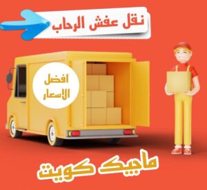 نقل اثاث - نقل عفش - ابومحمد📞67622933 - رقم نقل عفش - هاف لوري - ونيت نقل عفش - نقل عفش رخيص - شركة نقل عفش - نقل عفش الكويت - نقل اثاث الكويت 61 نقل عفش الرحاب نقل اثاث - نقل عفش - ابومحمد📞67622933 - رقم نقل عفش - هاف لوري - ونيت نقل عفش - نقل عفش رخيص - شركة نقل عفش - نقل عفش الكويت - نقل اثاث الكويت
