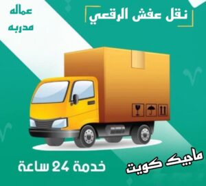 نقل اثاث - نقل عفش - ابومحمد📞67622933 - رقم نقل عفش - هاف لوري - ونيت نقل عفش - نقل عفش رخيص - شركة نقل عفش - نقل عفش الكويت - نقل اثاث الكويت 50 نقل عفش الرقعي نقل اثاث - نقل عفش - ابومحمد📞67622933 - رقم نقل عفش - هاف لوري - ونيت نقل عفش - نقل عفش رخيص - شركة نقل عفش - نقل عفش الكويت - نقل اثاث الكويت