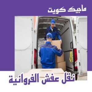 نقل اثاث - نقل عفش - ابومحمد📞67622933 - رقم نقل عفش - هاف لوري - ونيت نقل عفش - نقل عفش رخيص - شركة نقل عفش - نقل عفش الكويت - نقل اثاث الكويت 44 نقل عفش