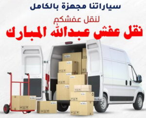 نقل اثاث - نقل عفش - ابومحمد📞67622933 - رقم نقل عفش - هاف لوري - ونيت نقل عفش - نقل عفش رخيص - شركة نقل عفش - نقل عفش الكويت - نقل اثاث الكويت 52 نقل عفش عبد الله المبارك نقل اثاث - نقل عفش - ابومحمد📞67622933 - رقم نقل عفش - هاف لوري - ونيت نقل عفش - نقل عفش رخيص - شركة نقل عفش - نقل عفش الكويت - نقل اثاث الكويت