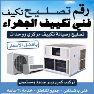 تكييف الجهراء00 فني تكييف - فني تكييف مركزي - بالكويت 60056753 - فني تكييف باكستاني - فني تكييف 24 ساعة - صيانة تكييف - تصليح تكييف مركزي - فني مكيفات- تصليح وحدات - تصليح تكييف