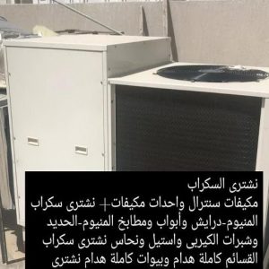 4665 نشتري السكراب - شراء سكراب - سكراب ابواحمد📞60931739 - نشتري سكراب - سكراب المنيوم - نشتري حديد سكراب - سكراب حديد - سكراب ثلاجات - سكراب مكيفات - سكراب نحاس