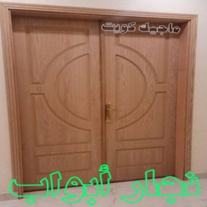 نجار ابواب نجار - نجار الكويت - بالكويت 97841800 - نجار رخيص - رقم نجار - رقم نجار رخيص - نجار هندي - نجار ايكيا - نجار ابواب - نجار خشب - نجار الجهراء - نجار كبتات