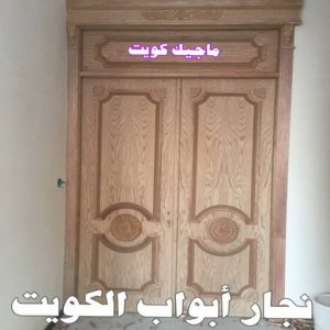 نجار ابواب111 نجار - نجار الكويت - بالكويت 97841800 - نجار رخيص - رقم نجار - رقم نجار رخيص - نجار هندي - نجار ايكيا - نجار ابواب - نجار خشب - نجار الجهراء - نجار كبتات