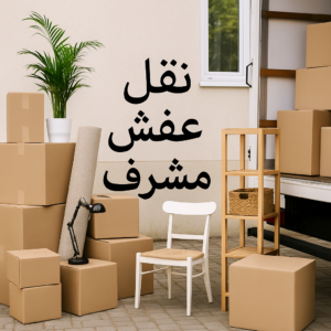 نقل عفش مشرف