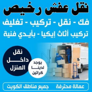 نقل عفش رخيص1 1 نقل عفش رخيص - نقل اثاث رخيص - ابومحمد📞67622933 - ارخص شركة نقل عفش - نقل عفش الكويت رخيص - نقل اثاث الكويت رخيص - هاف لوري رخيص