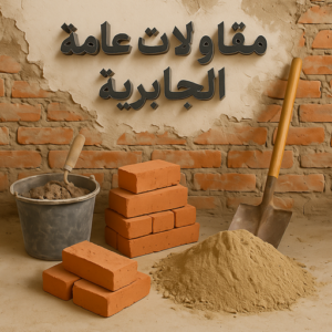 مقاول الجابرية - مقاولات الجابرية - مقاولات عامة الجابرية - ابوسعيد📞90933709 - مقاول ترميمات الجابرية - ترميمات الجابرية - ترميمات عامة الجابرية - مقاولات بناء الجابرية - مقاول بناء الجابرية 3 مقاولات عامة الجابرية