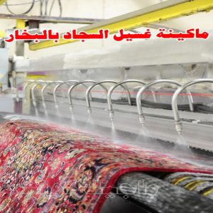 غسيل سجاد حولي - تنظيف سجاد حولي - تنظيف بالكويت📞66991461 - شركة غسيل سجاد - غسيل سجاد الكويت - غسيل سجاد رخيص - مغسلة سجاد - غسيل كنب - غسيل السجاد 9 ماكينة غسيل السجاد بالبخار