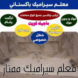 تركيب سيراميك - تركيب سيراميك باكستاني - الاتصال 50934043 - معلم سيراميك - مقاول سيراميك - فني سيراميك - معلم سيراميك باكستاني 3 1712814068740 تركيب سيراميك - تركيب سيراميك باكستاني - الاتصال 50934043 - معلم سيراميك - مقاول سيراميك - فني سيراميك - معلم سيراميك باكستاني