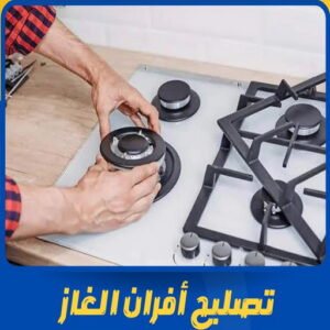 تصليح افران - فني تصليح افران - ياسر📞51223266 - تصليح غسالات بالكويت - تصليح طباخات - تصليح ثلاجات - تصليح نشافات - تصليح تكييف 3 تصليح أفران الكويت تصليح افران - فني تصليح افران - ياسر📞51223266 - تصليح غسالات بالكويت - تصليح طباخات - تصليح ثلاجات - تصليح نشافات - تصليح تكييف