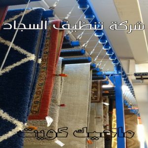 غسيل سجاد حولي - تنظيف سجاد حولي - تنظيف بالكويت📞66991461 - شركة غسيل سجاد - غسيل سجاد الكويت - غسيل سجاد رخيص - مغسلة سجاد - غسيل كنب - غسيل السجاد 7 شركة تنظيف السجاد