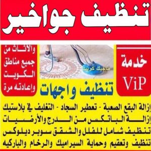 تنظيف منازل - شركة تنظيف - تنظيف بالكويت📞66991461 - شركة تنظيف رخيص - تعقيم منازل - شركة تنظيف شقق - تنظيف رخيص - تنظيف شقق - تنظيف فلل وشقق - شركة تنظيف منازل 13 تنظيف جواخير تنظيف منازل - شركة تنظيف - تنظيف بالكويت📞66991461 - شركة تنظيف رخيص - تعقيم منازل - شركة تنظيف شقق - تنظيف رخيص - تنظيف شقق - تنظيف فلل وشقق - شركة تنظيف منازل