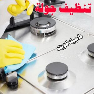 تنظيف منازل - شركة تنظيف - تنظيف بالكويت📞66991461 - شركة تنظيف رخيص - تعقيم منازل - شركة تنظيف شقق - تنظيف رخيص - تنظيف شقق - تنظيف فلل وشقق - شركة تنظيف منازل 11 تنظيف جولة تنظيف منازل - شركة تنظيف - تنظيف بالكويت📞66991461 - شركة تنظيف رخيص - تعقيم منازل - شركة تنظيف شقق - تنظيف رخيص - تنظيف شقق - تنظيف فلل وشقق - شركة تنظيف منازل