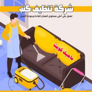 تنظيف منازل - شركة تنظيف - تنظيف بالكويت📞66991461 - شركة تنظيف رخيص - تعقيم منازل - شركة تنظيف شقق - تنظيف رخيص - تنظيف شقق - تنظيف فلل وشقق - شركة تنظيف منازل 10 شركة تنظيف كنب تنظيف منازل - شركة تنظيف - تنظيف بالكويت📞66991461 - شركة تنظيف رخيص - تعقيم منازل - شركة تنظيف شقق - تنظيف رخيص - تنظيف شقق - تنظيف فلل وشقق - شركة تنظيف منازل